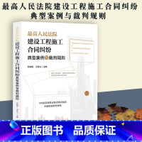 [正版]新书 人民法院建设工程施工合同纠纷典型案例与裁判规则 张晓霞 王登山