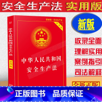 [正版]2023新中华人民共和国安全生产法实用版/安全生产法司法解释条文理解与适用法律条文单行本安全生产法法律法规法律