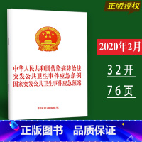 [正版] 中华人民共和国传染病防治法 突发公共卫生事件应急条例 国家突发公共卫生事件应急预案法律法规法律条文法律书籍全