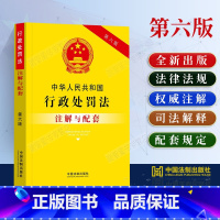 [正版]2023中华人民共和国行政处罚法注解与配套第六版含司法解释法律规章法律条文/行政处罚法法律法规/行政处罚法法律