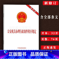 [正版] 公安机关办理行政案件程序规定 新修订版 中国法制出版社9787521618747