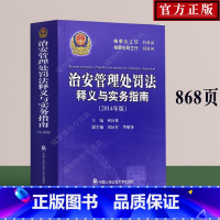 [正版] 治安管理处罚法释义与实务指南治安管理处罚法条文释义公安民警办案工具书 公安大学出版社