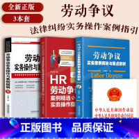 [正版]2023劳动争议实务案例解析与要点+ HR劳动纠纷防范实务指引劳动法实务操作与案例精解 劳动纠纷律师实务劳