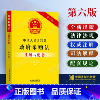 [正版]2023新书中华人民共和国政府采购法注解与配套第六版法律规条文注解注释本法条政府采购实施条例司法解释招投标法律