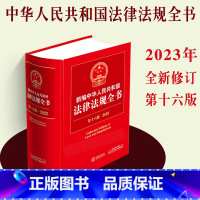 [正版]2023新编中华人民共和国法律法规全书精装版民法典刑法行政民事诉讼法刑事诉讼物权侵权合同劳动劳动合同法律书籍全