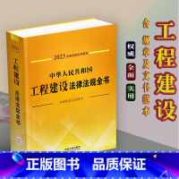 [正版]2023中华人民共和国工程建设法律法规全书全部规章及文书范本司法解释资质管理工程招标施工勘察设计竣工验收监