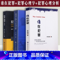 [正版]3本套 谁在犯罪李玫瑾著犯罪心理学王敬犯罪心理与行为分析在犯罪防控中的作用心理研究预防亲少年犯罪犯罪心理画像育