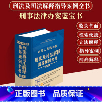 [正版]2023适用中华人民共和国刑法及司法解释指导案例全书第四版法律法规司法解释 刑事法律一本通刑事办案蓝宝书法制出