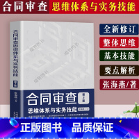 [正版]2023适用 合同审查思维体系与实务技能第2版 张海燕著民法典合同编新规定进行修案例分析22类常用合同审查要点