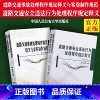 [正版]新 道路交通安全违法行为处理程序规定释义+道路交通事故处理程序规定释义与案卷制作规范 中国人民公安大学出版社