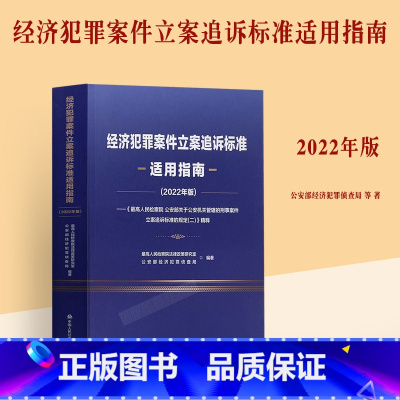 [正版] 经济犯罪案件立案追诉标准适用指南(2022年版)人民检察院法律政策研究室 公安部经济犯罪侦查局 公安