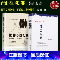 [正版]2本套 李玫瑾谁在犯罪犯罪心理研究/在犯罪防控中的作用+犯罪心理分析的二十个模样犯罪心理学李玫瑾教授公安大