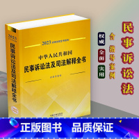 [正版]2023中华人民共和国民事诉讼法及司法解释全书律法规全书含典型案例及文书范本司法解释法律条文法律法规法规人民法