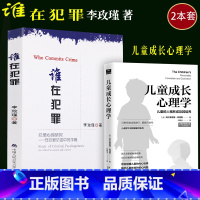 [正版]2本套李玫瑾/谁在犯罪犯罪心理研究/在犯罪防控中的作用+儿童成长心理学育儿教育心理学犯罪学儿童成长教育