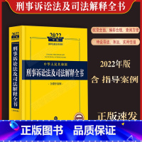 [正版]2022年版中华人民共和国刑事诉讼法及司法解释全书含指导案例法律法规条文司法解释刑诉法办案工具书案例分析法