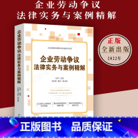 [正版]企业劳动争议法律实务与案例精解杜军企业用工法律风险防范指南法律纠纷真实案例企业管理劳动用工人力资源管理法制出版