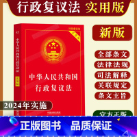 [正版]2023年新版中华人民共和国行政复议法实用版法律法规司法解释条文注释本单行本关联行政诉讼处罚强制许可典型案例指