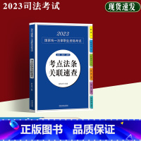 [正版]司法考试2023考点法条关联速查 拓朴法考/组编 2023法考法律职业资格考试 应试法律法规汇编系列 中国法制