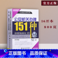 [正版] 公安机关办理151种治安案件案由的认定、处罚、证据标准与法律适用图解 9787565322068