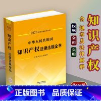 [正版]2023中华人民共和国知识产权法律法规全书含全部规章典型案例著作权商标知识产权国际纠纷等中国法制出版社9787