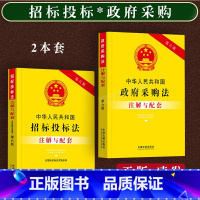 [正版]2023新书 中华人民共和国招标投标政府采购注解与配套第六版法律法规条文注解招标投标实施条例法律条文司法解释条