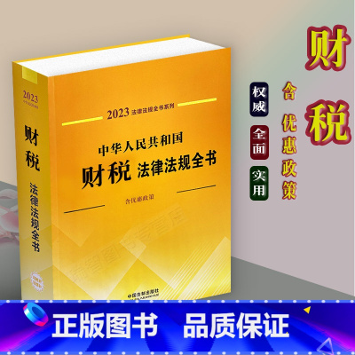 [正版]2023新版中华人民共和国财税法律法规全书/含相关优惠政策/税法国家财政税收征管税收优惠财务会计法制出版社97