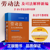 [正版]新 劳动法及司法解释新编 条文序号整理版 含请示答复及指导案例劳动纠纷法律相关规定 历年条文序号对照表法律