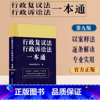 [正版]2023新书 行政复议法行政诉讼法一本通/第九版9版司法解释典型案例法律条文法律法规条文注释部门规章全书法