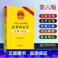 [正版]2024新中华人民共和国民事诉讼法注解与配套第六版/民诉法注释版民事诉讼法司法解释民事诉讼法法条民诉法法律法规