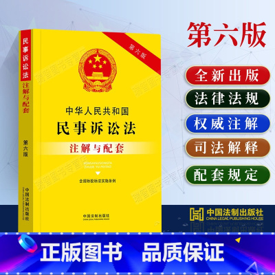 [正版]2024新中华人民共和国民事诉讼法注解与配套第六版/民诉法注释版民事诉讼法司法解释民事诉讼法法条民诉法法律法规