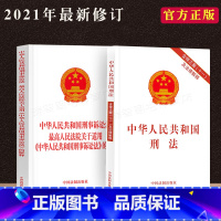 [正版]/新修订版刑法+刑事诉讼法司法解释法律法规法律条文刑法单行本新刑诉法中国刑法法条法律基础知识法律法规书籍全