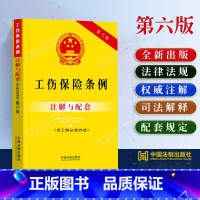 [正版]2023新版工伤保险条例注解与配套第六版含工伤认定办法条文注解法律法规及司法解释社会保险工伤保险法律条文工伤保