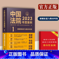 [正版]中国法院2023年度案例/婚姻家庭与继承纠纷典型案例含婚姻财产离婚纠纷同居关系抚养监护权继承纠纷法院审理年度案