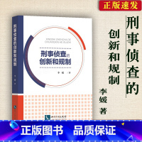 [正版]刑事侦查的创新和规制 李媛 刑事侦查学勘查分析 电信案件侦查 常见案件侦查公安民警侦查办案技能 知