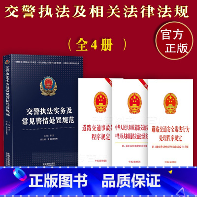 [正版] 交警实务及常见警情处置规范中华人民共和国道路交通安全法实施条例道路交通事故处理程序规定道路交通安全违法行