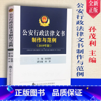 [正版]公安行政法律文书制作与范例 孙茂利 中国人民公安大学出版社9787565335716