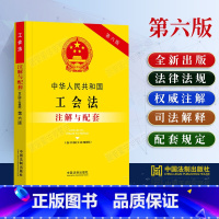 [正版]2023中华人民共和国工会法注解与配套第六版含中国工会章程/工会工作条例条文注解工会法法律法规工会法注解工会法