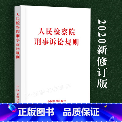 [正版]现行人民检察院刑事诉讼规则法律法规汇编法条法律监督规范惩罚犯罪法律适用司法解释书籍法制出版社9787521