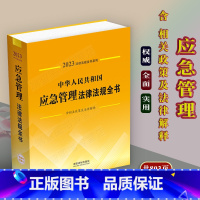 [正版]2023新版中华人民共和国应急管理法律法规全书含相关政策防汛抗旱气象灾害防治地质灾害防治火灾防治安全生产综合指