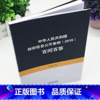 [正版] 中华人民共和国政府信息公开条例(2019)百问百答 中国法制出版社 后向东 法律 9787521606522