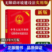 [正版]2023新书中华人民共和国无障碍环境建设法 实用版 法律法规司法解释条文典型案例指引法律书籍无障碍环境建设法注