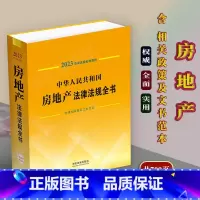 [正版]2023中华人民共和国房地产法律法规全书民法典 拆迁征收住房建筑工程建设用地物业管理房产税收国有土地农村土