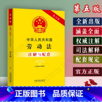 [正版]新版中华人民共和国劳动法注解与配套第五版含司法解释劳动法法法律条文注释/劳动法法律法规劳动法注解/劳动法法律书