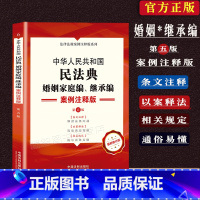 [正版]民法典婚姻家庭编继承编案例注释版中华人民共和国民法典婚姻法继承法律法规法律解释条文注释司法解释法相关规定法