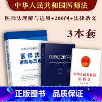 [正版]中华人民共和国医师法理解与适用医师法200问法律条文单行本相关规定 条文主旨案例分析条文对照执业医师刘