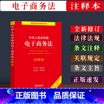 [正版]中华人民共和国电子商务法注释本 法律法规司法解释电子商务法条文释义单行本法律规定电商法