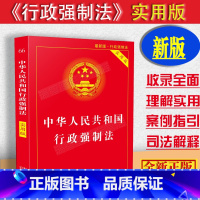 [正版]2023适用中华人民共和国行政强制法实用版/行政强制法法条/行政强制法法律法规/行政强制法法规/法律法规全套法