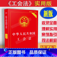 [正版]2023适用中华人民共和国工会法实用版及司法解释法律基础知识工会法法律法规/工会法法规工会法律/工会法单行本