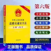 [正版]2023新中华人民共和国道路交通安全法注解与配套第六版/道路交通安全法法律条文司法解释相关规定实施条例运输条例