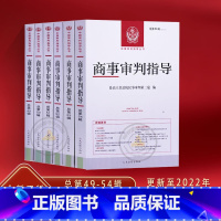 [正版]新书6本套 商事审判指导总第49/50/51/52/53/54/辑六册*高人民法院民事审判第二庭编人民法院出版